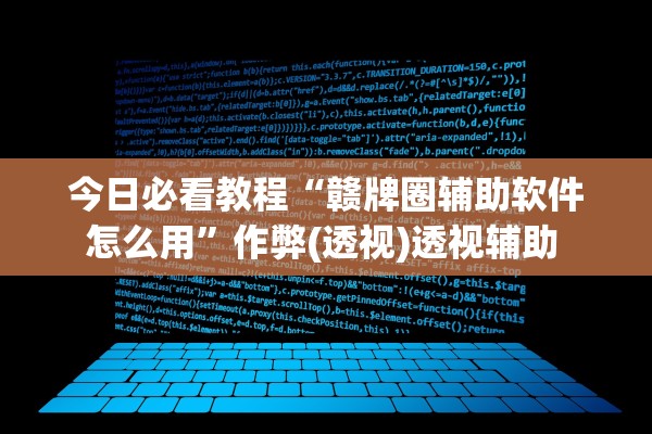 今日必看教程“赣牌圈辅助软件怎么用”作弊(透视)透视辅助 