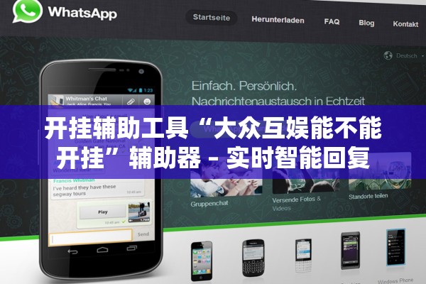 开挂辅助工具“大众互娱能不能开挂”辅助器 – 实时智能回复