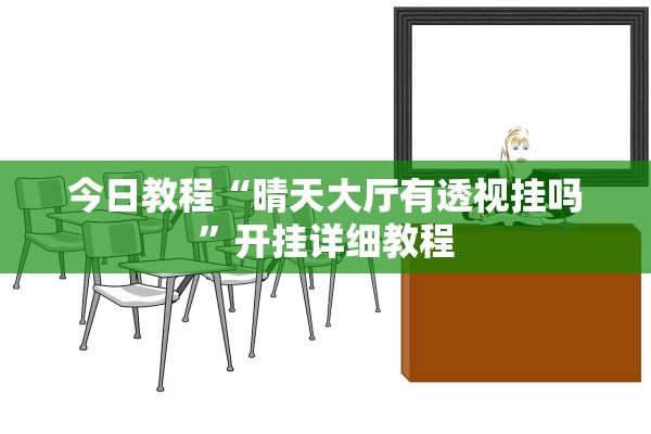 今日教程“晴天大厅有透视挂吗”开挂详细教程