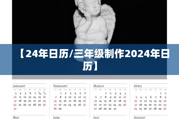 【24年日历/三年级制作2024年日历】