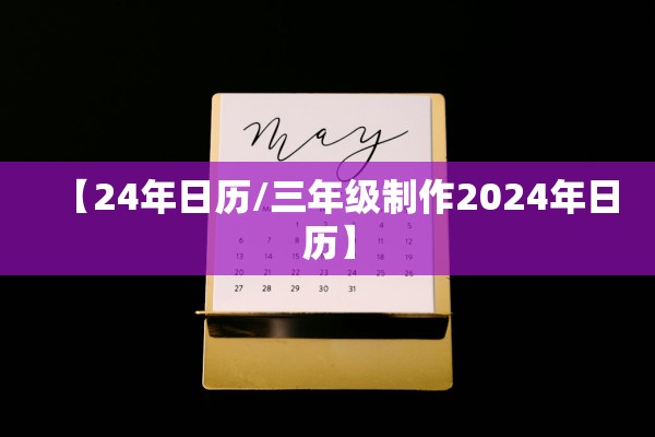 【24年日历/三年级制作2024年日历】