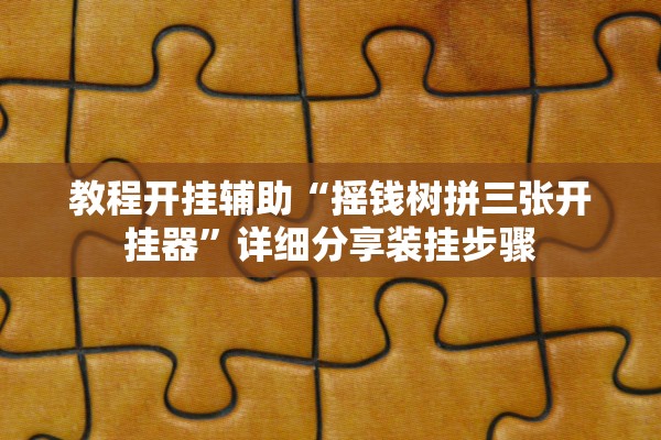 教程开挂辅助“摇钱树拼三张开挂器	”详细分享装挂步骤