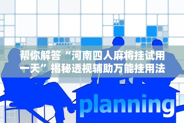 帮你解答“河南四人麻将挂试用一天”揭秘透视辅助万能挂用法