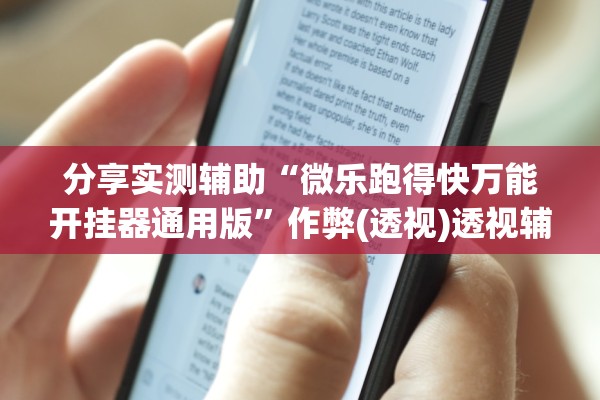 分享实测辅助“微乐跑得快万能开挂器通用版”作弊(透视)透视辅助 