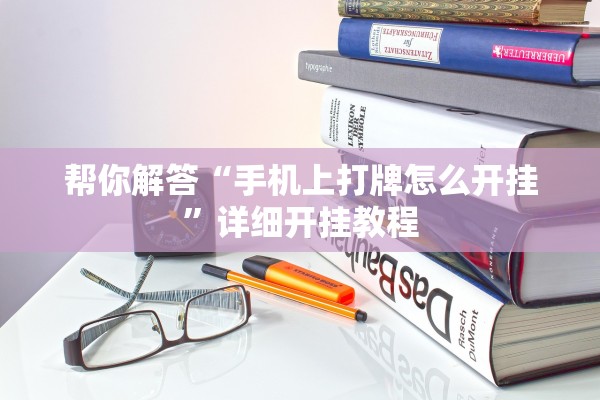 帮你解答“手机上打牌怎么开挂”详细开挂教程