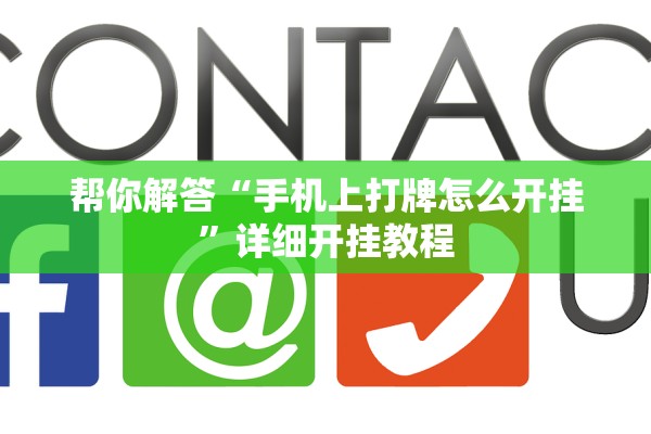 帮你解答“手机上打牌怎么开挂”详细开挂教程