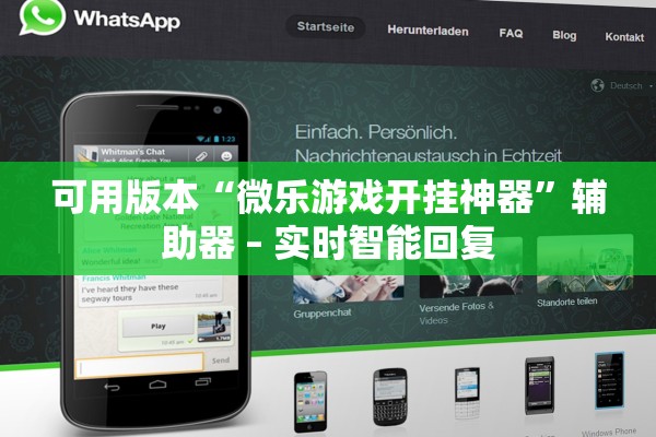 可用版本“微乐游戏开挂神器”辅助器 – 实时智能回复