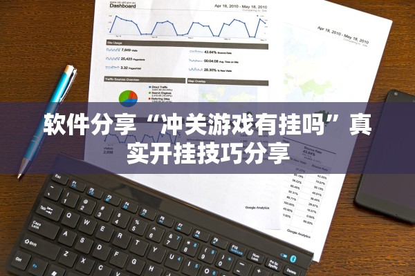 软件分享“冲关游戏有挂吗”真实开挂技巧分享