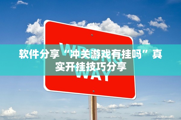 软件分享“冲关游戏有挂吗”真实开挂技巧分享