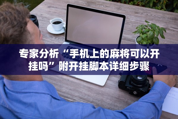 专家分析“手机上的麻将可以开挂吗”附开挂脚本详细步骤