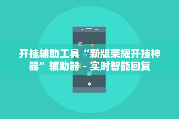 开挂辅助工具“新版荣耀开挂神器”辅助器 – 实时智能回复