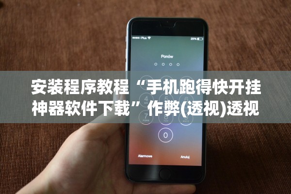 安装程序教程“手机跑得快开挂神器软件下载”作弊(透视)透视辅助 