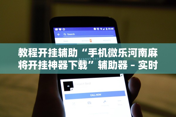 教程开挂辅助“手机微乐河南麻将开挂神器下载”辅助器 – 实时智能回复