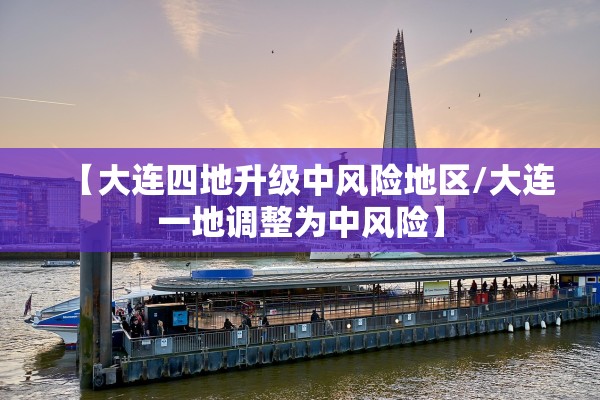 【大连四地升级中风险地区/大连一地调整为中风险】