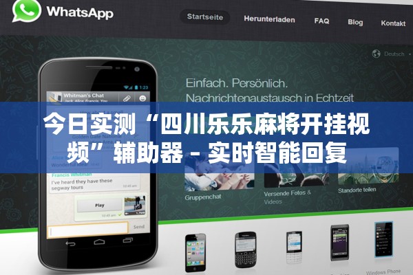 今日实测“四川乐乐麻将开挂视频	”辅助器 – 实时智能回复