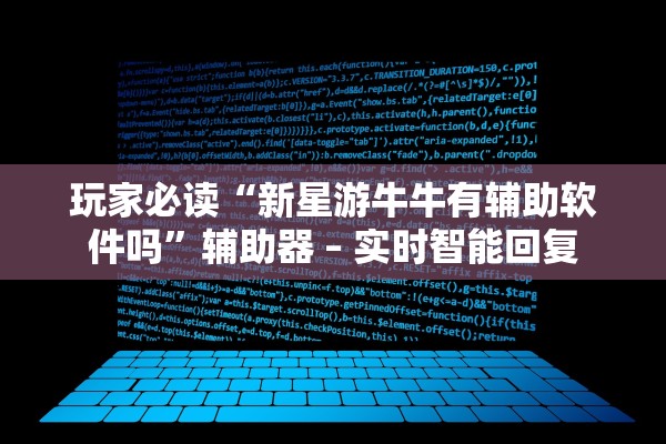 玩家必读“新星游牛牛有辅助软件吗”辅助器 – 实时智能回复