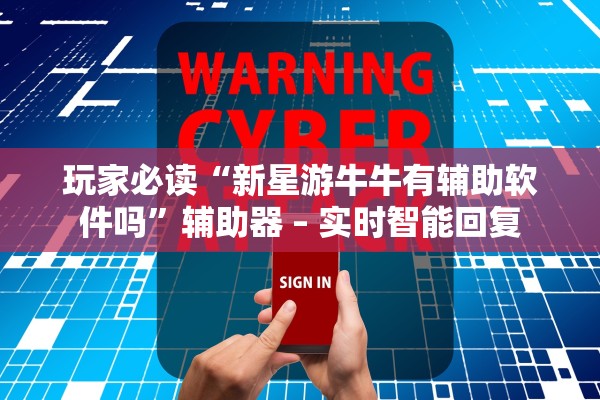玩家必读“新星游牛牛有辅助软件吗”辅助器 – 实时智能回复