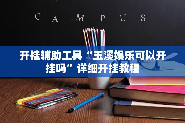 开挂辅助工具“玉溪娱乐可以开挂吗”详细开挂教程