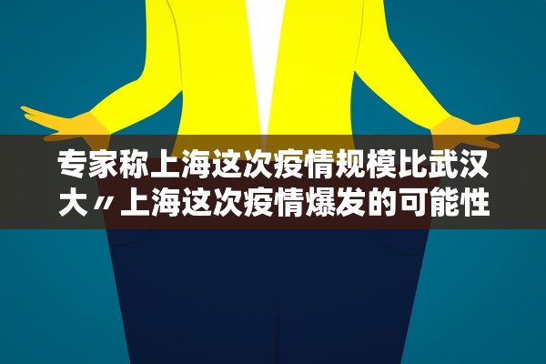 专家称上海这次疫情规模比武汉大〃上海这次疫情爆发的可能性