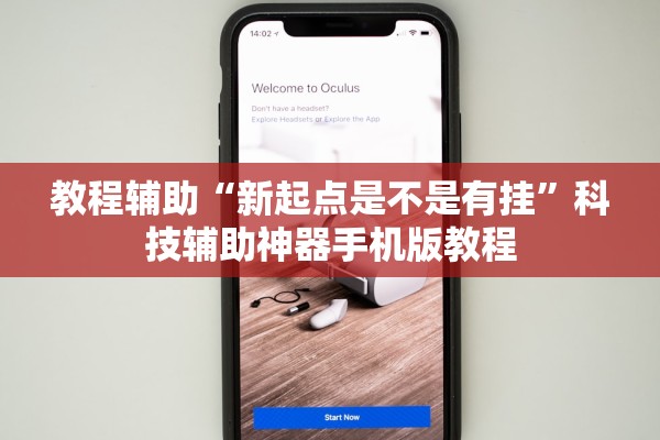 教程辅助“新起点是不是有挂	”科技辅助神器手机版教程