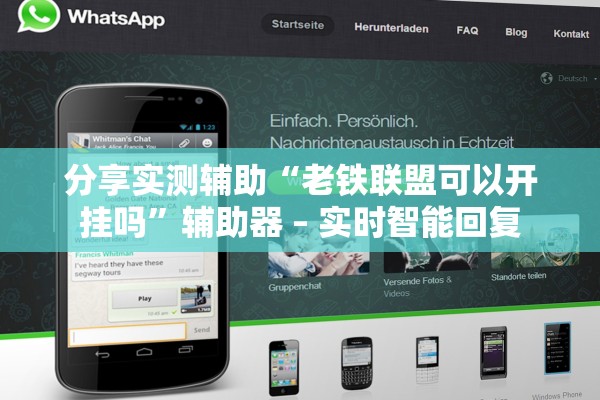 分享实测辅助“老铁联盟可以开挂吗	”辅助器 – 实时智能回复