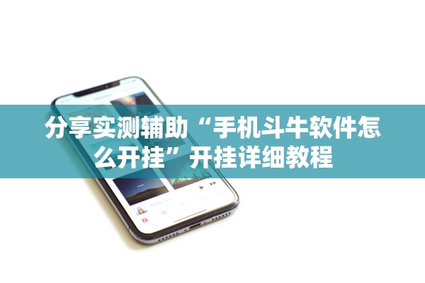 分享实测辅助“手机斗牛软件怎么开挂	”开挂详细教程