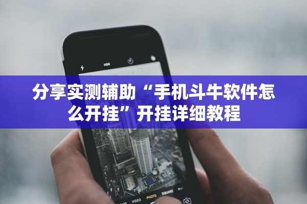 分享实测辅助“手机斗牛软件怎么开挂”开挂详细教程