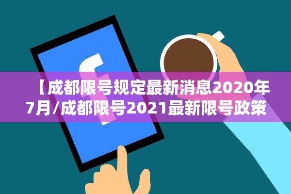 【成都限号规定最新消息2020年7月/成都限号2021最新限号政策】