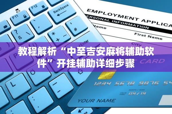 教程解析“中至吉安麻将辅助软件”开挂辅助详细步骤