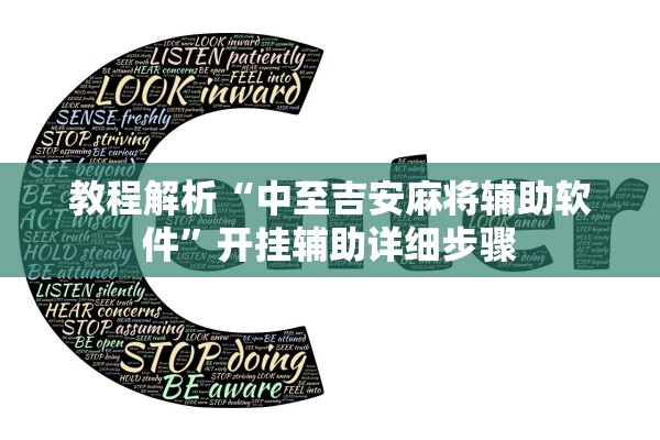 教程解析“中至吉安麻将辅助软件”开挂辅助详细步骤