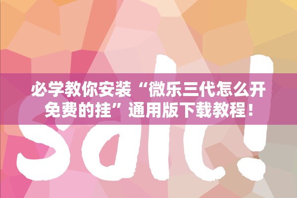 必学教你安装“微乐三代怎么开免费的挂”通用版下载教程！