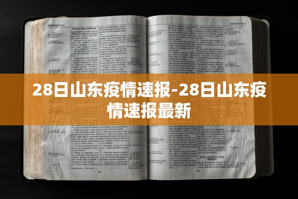28日山东疫情速报-28日山东疫情速报最新