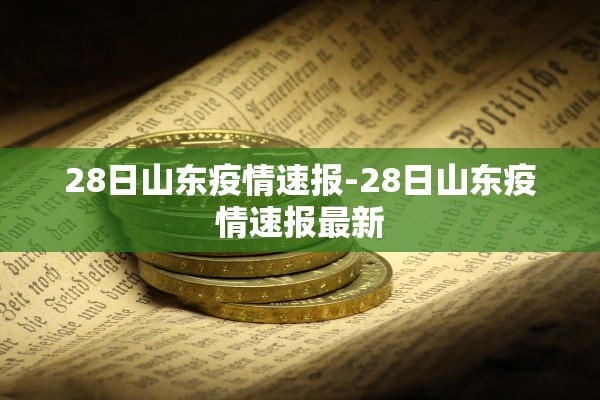 28日山东疫情速报-28日山东疫情速报最新