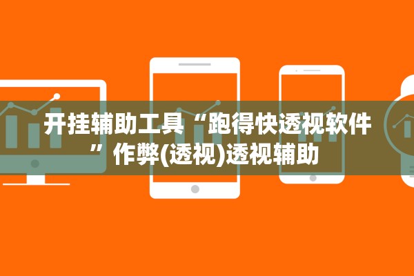 开挂辅助工具“跑得快透视软件”作弊(透视)透视辅助 