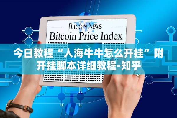 今日教程“人海牛牛怎么开挂”附开挂脚本详细教程-知乎