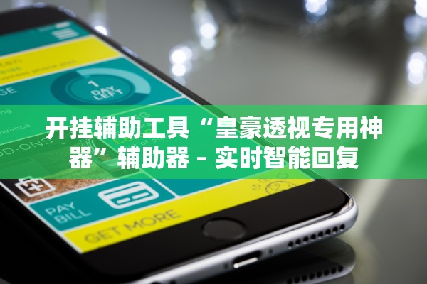 开挂辅助工具“皇豪透视专用神器	”辅助器 – 实时智能回复