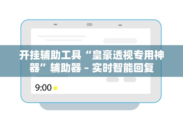开挂辅助工具“皇豪透视专用神器”辅助器 – 实时智能回复