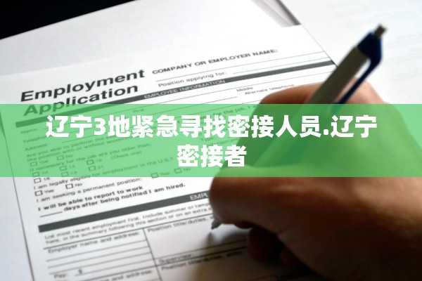 辽宁3地紧急寻找密接人员.辽宁密接者