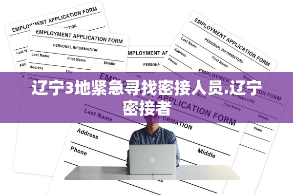 辽宁3地紧急寻找密接人员.辽宁密接者