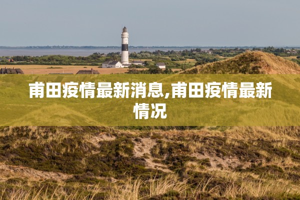 甫田疫情最新消息,甫田疫情最新情况