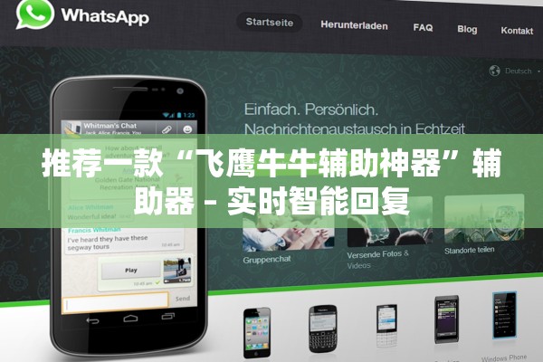 推荐一款“飞鹰牛牛辅助神器”辅助器 – 实时智能回复