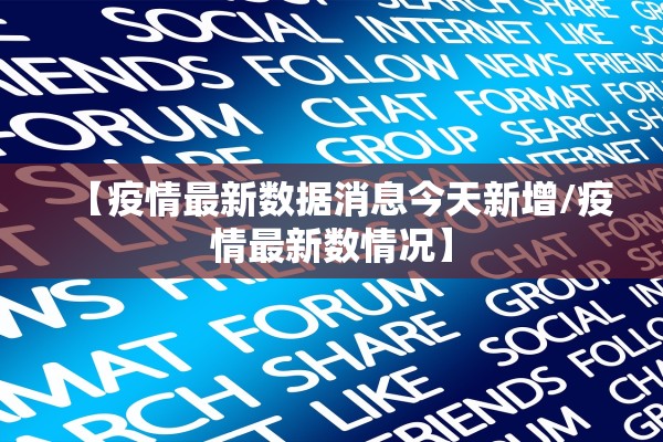 【疫情最新数据消息今天新增/疫情最新数情况】