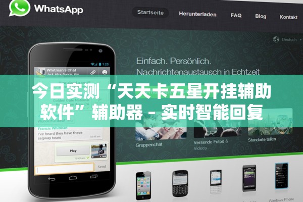 今日实测“天天卡五星开挂辅助软件”辅助器 – 实时智能回复