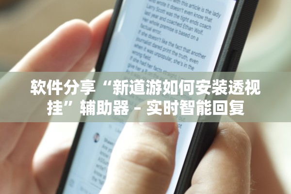 软件分享“新道游如何安装透视挂”辅助器 – 实时智能回复