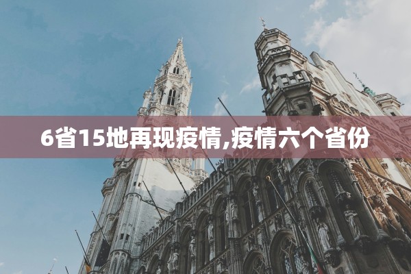 6省15地再现疫情,疫情六个省份