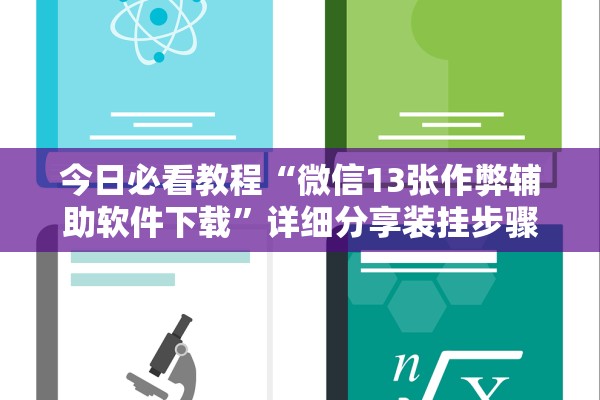 今日必看教程“微信13张作弊辅助软件下载”详细分享装挂步骤