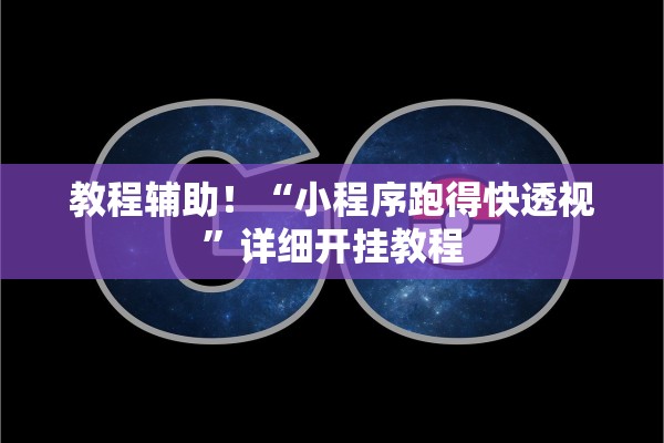 教程辅助！“小程序跑得快透视”详细开挂教程