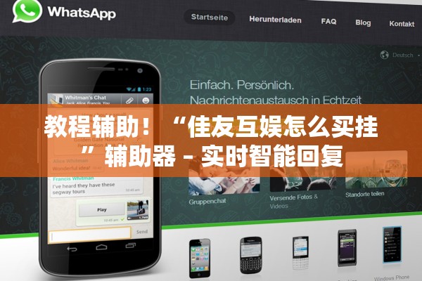 教程辅助！“佳友互娱怎么买挂”辅助器 – 实时智能回复
