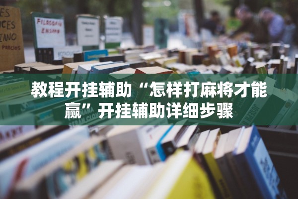 教程开挂辅助“怎样打麻将才能赢”开挂辅助详细步骤