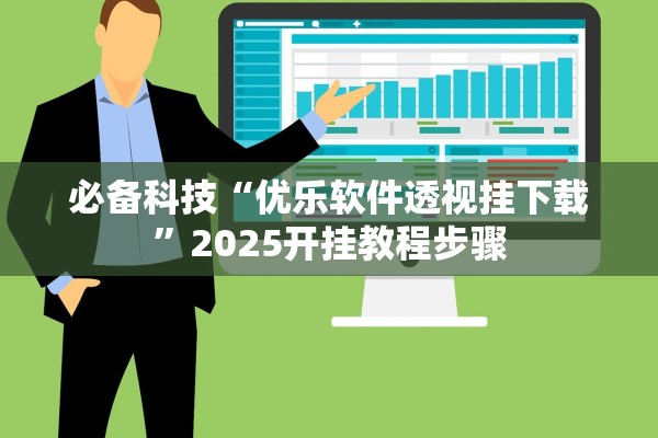 必备科技“优乐软件透视挂下载”2025开挂教程步骤